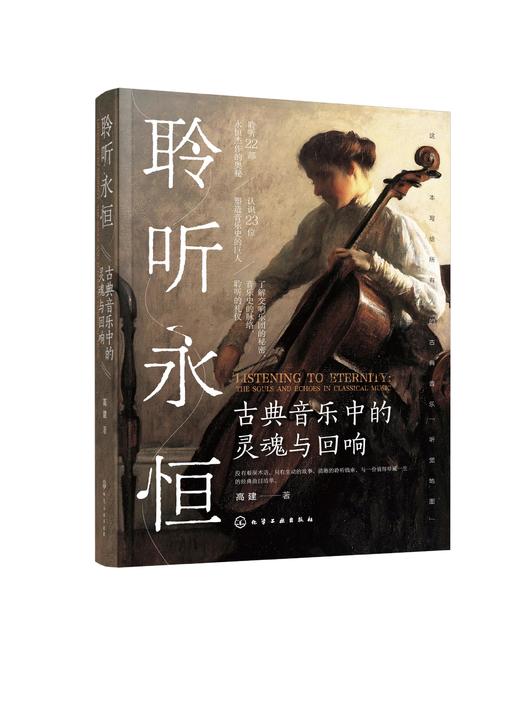 聆听永恒：古典音乐中的灵魂与回响 商品图1