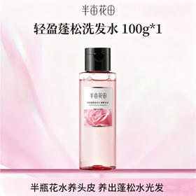 【积分超值兑】轻盈蓬松洗发水100g（非产品质量问题无法退换 介意勿拍)