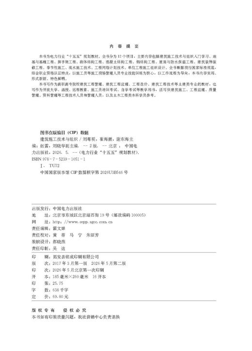 电力行业“十五五”规划教材 建筑施工技术与组织（第二版） 商品图3
