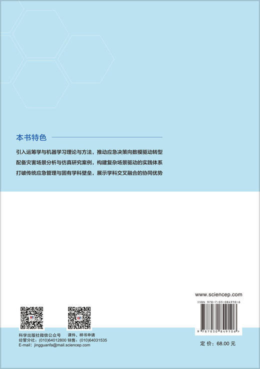 应急决策理论与方法 郭海湘等 9787030849106 商品图1