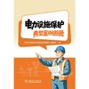 电力设施保护典型案例图册 商品缩略图1