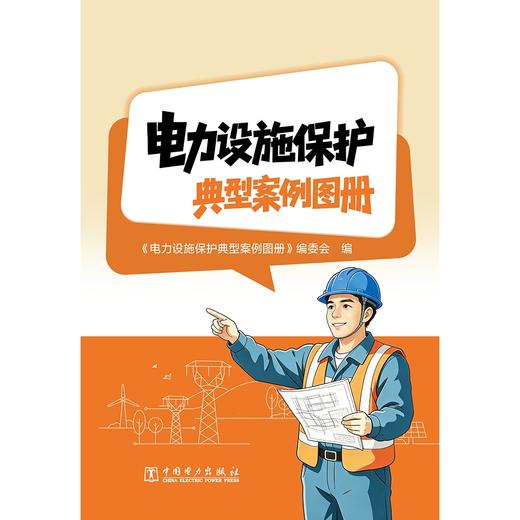 电力设施保护典型案例图册 商品图1
