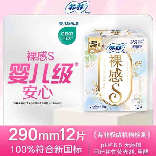 苏菲12片290mm裸感S夜用卫生巾 商品图1