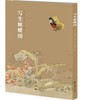 【预售】写生蛱蝶图 商品缩略图0