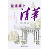 就这样上清华  慧海 李峰 主编  北京大学出版社 商品缩略图1