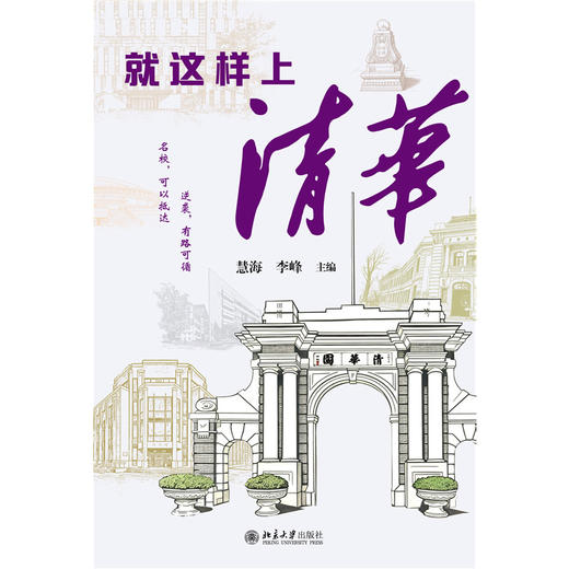 就这样上清华  慧海 李峰 主编  北京大学出版社 商品图1