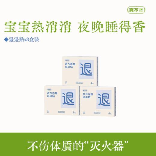 真不二儿童贴系列利眠贴、利感贴、鼻通贴、退退贴★ 商品图1