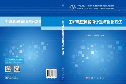 工程电磁场数值计算与优化方法 王曙鸿 9787030844385 商品图3