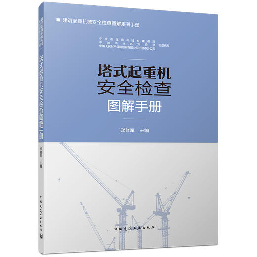 塔式起重机安全检查图解手册 商品图0