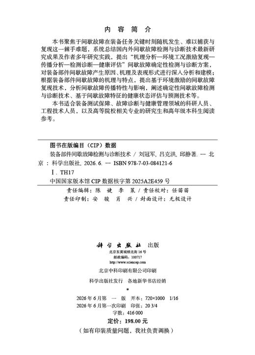 装备部件间歇故障检测与诊断技术 刘冠军 吕克洪 邱静 9787030841216 商品图2