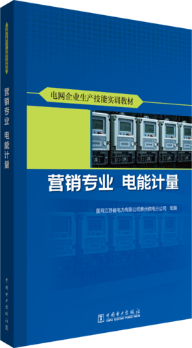 电网企业生产技能实训教材 营销专业 电能计量