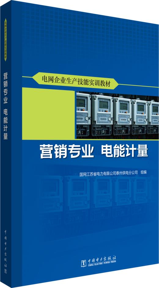 电网企业生产技能实训教材 营销专业 电能计量 商品图0