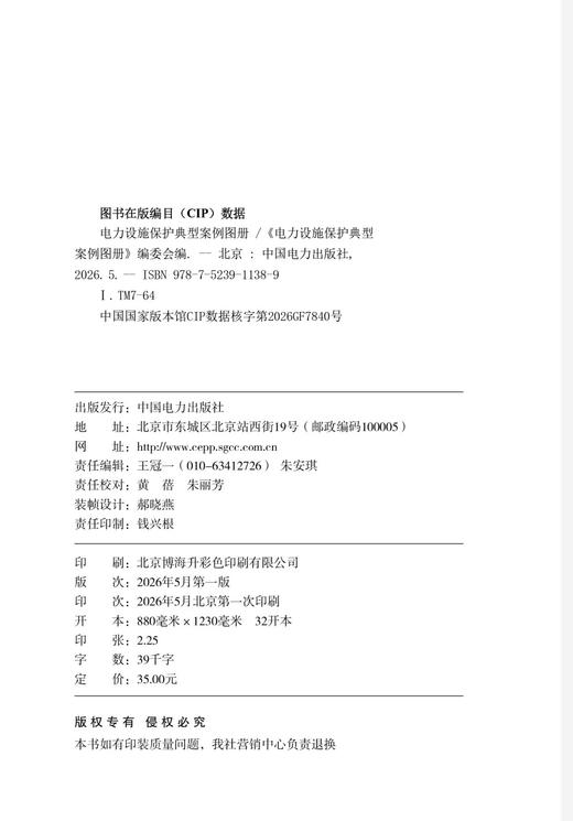 电力设施保护典型案例图册 商品图3