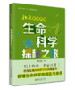 北大名师开讲：生命科学探秘之旅 王世强 北京大学出版社 商品缩略图0