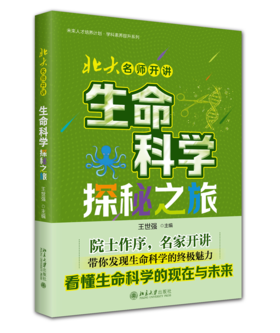 北大名师开讲：生命科学探秘之旅 王世强 北京大学出版社