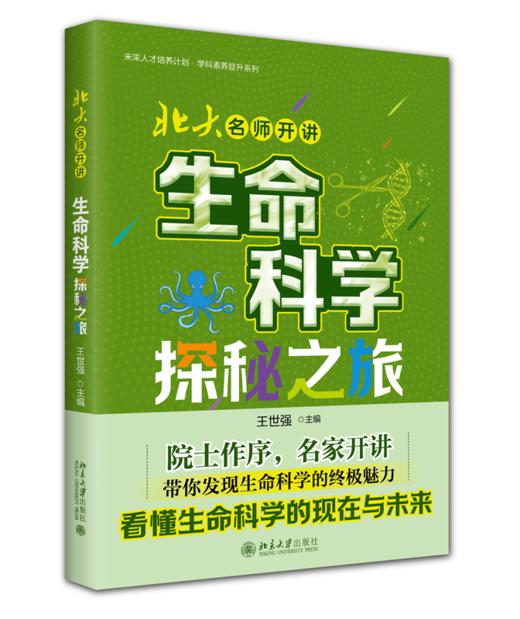 北大名师开讲：生命科学探秘之旅 王世强 北京大学出版社 商品图0