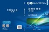 工程与社会（第二版） 徐志玲 武小鹰 9787030857439 商品缩略图3