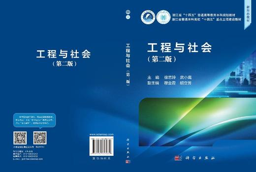 工程与社会（第二版） 徐志玲 武小鹰 9787030857439 商品图3
