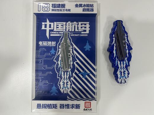【中船文化出品 一物两用】福建舰系列启瓶器冰箱贴ds（zc） 商品图0
