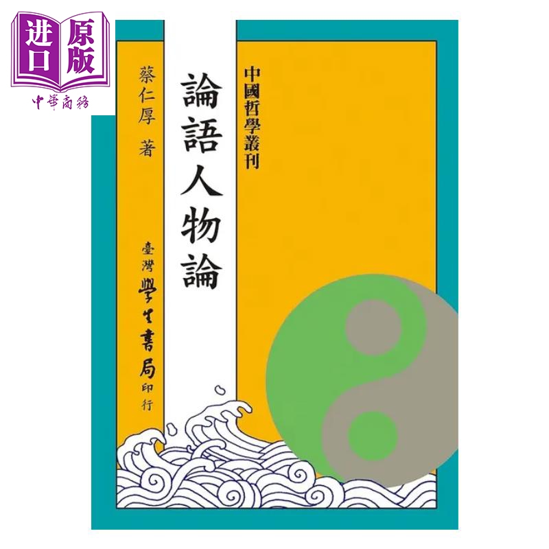 预售 【中商原版】论语人物论 蔡仁厚 著 台湾学生书局 港台原版