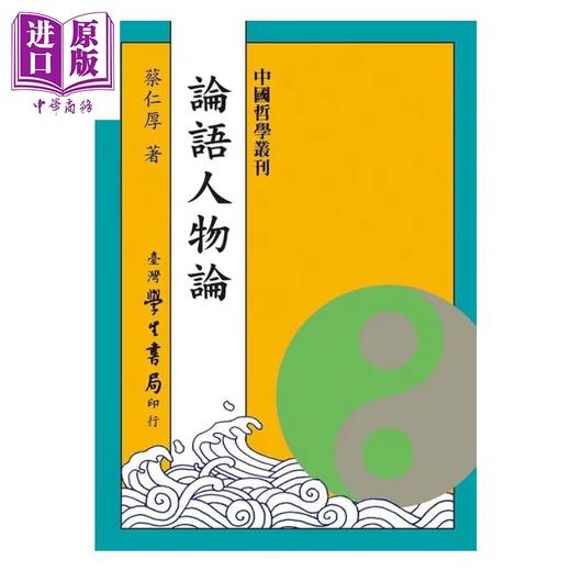 预售 【中商原版】论语人物论 蔡仁厚 著 台湾学生书局 港台原版 商品图0
