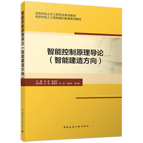 智能控制原理导论（智能建造方向）