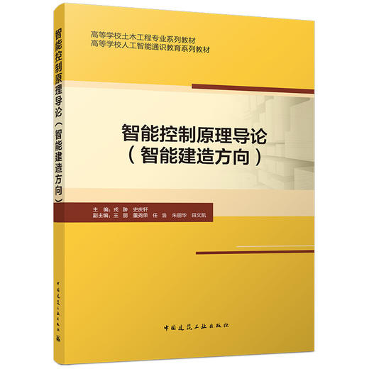 智能控制原理导论（智能建造方向） 商品图0