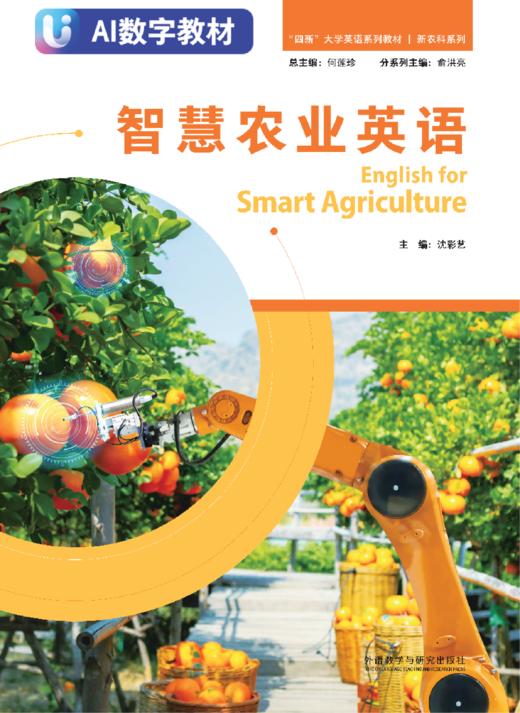 智慧农业英语（数字教材） 商品图0