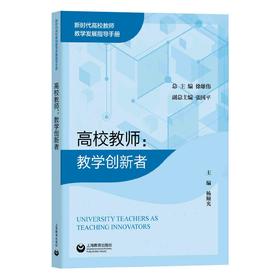 高校教师：教学创新者