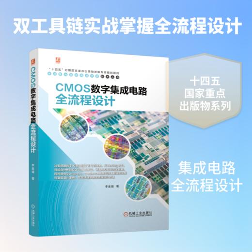 CMOS数字集成电路全流程设计 商品图0