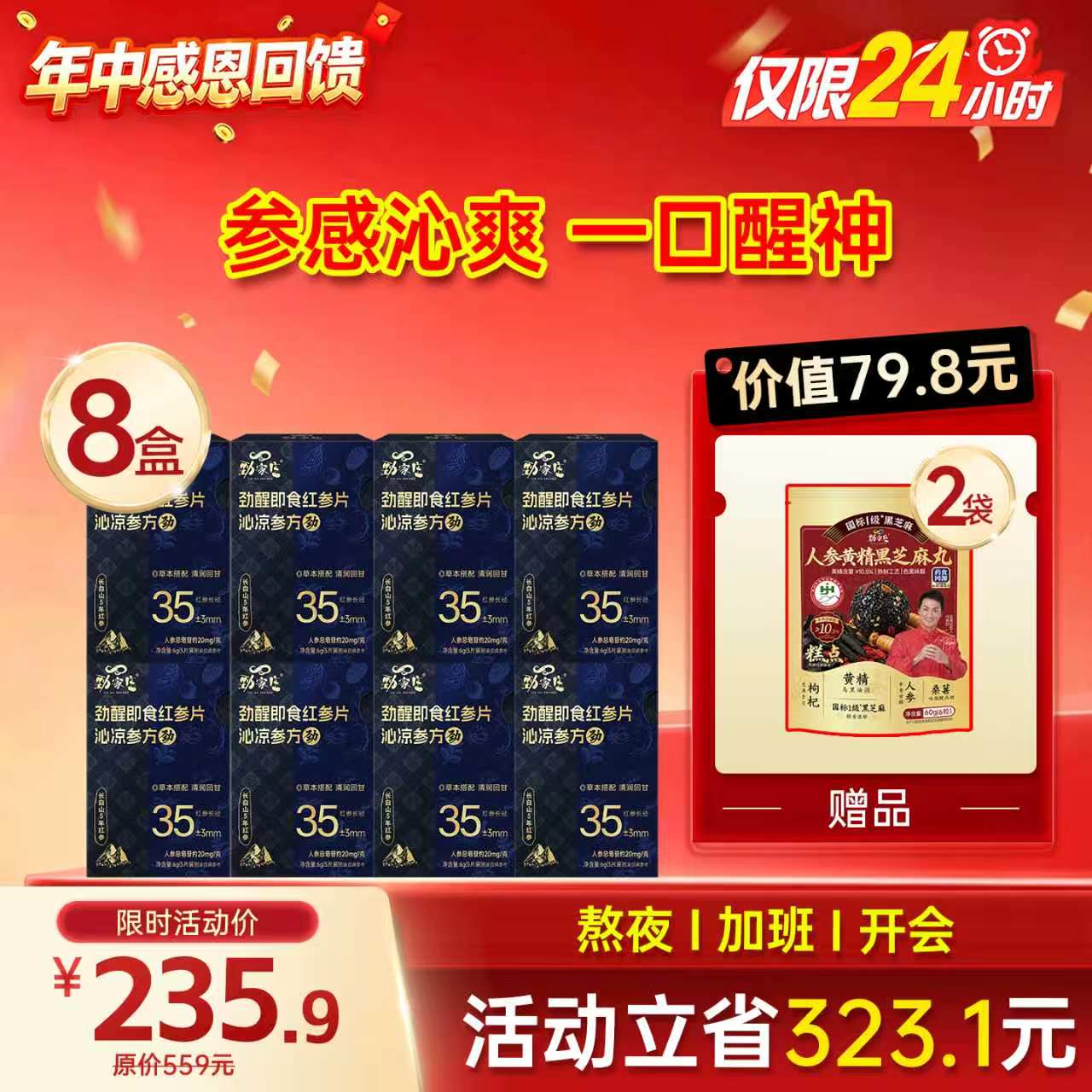 劲哥推荐--即食红参片 - 5片/盒
