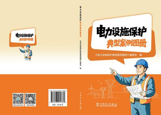 电力设施保护典型案例图册 商品图2