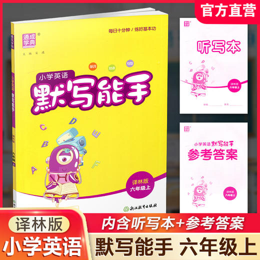 2026秋 小学英语默写能手6上 译林版 通城学典 小学六年级上册 YL版 扫一扫听报默 强化训练练习题 商品图0