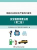 电网企业安全生产系列口袋书 安全隐患排查治理（第二版） 商品缩略图1