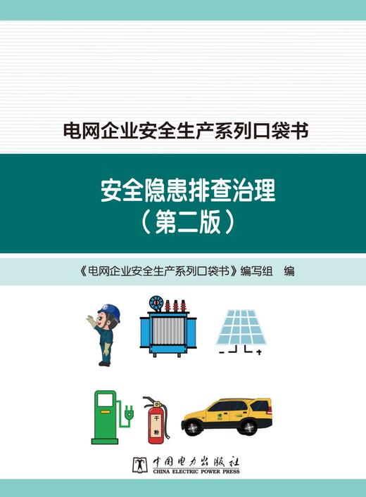 电网企业安全生产系列口袋书 安全隐患排查治理（第二版） 商品图1