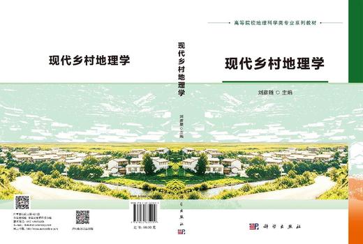 现代乡村地理学 商品图3