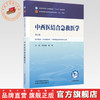 中西医结合急救医学 张忠德 梁群 主编（第五版）全国中医药行业高等教育十五五第十二版规划教材 中国中医药出版社 商品缩略图0