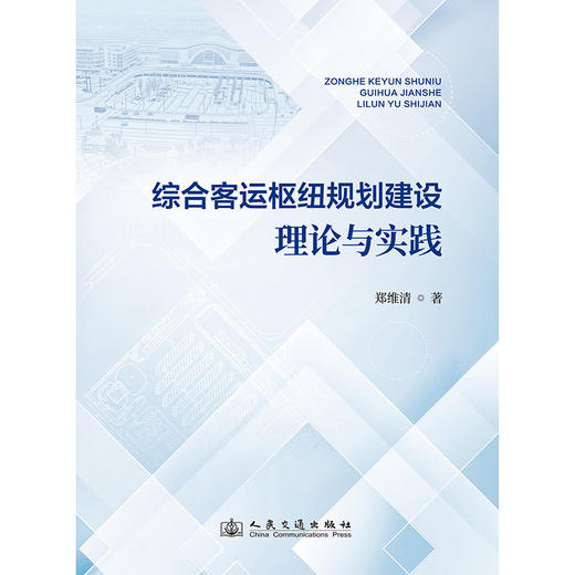 综合客运枢纽规划建设理论与实践 商品图3