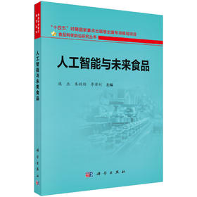 人工智能与未来食品 庞杰 朱秋劲 李源钊 9787030858030