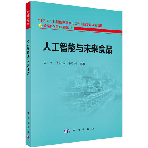 人工智能与未来食品 庞杰 朱秋劲 李源钊 9787030858030 商品图0
