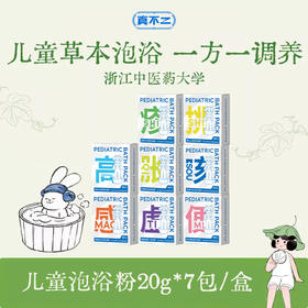 真不二8款儿童宝宝草本泡浴包一方一调养20g*7包/盒★