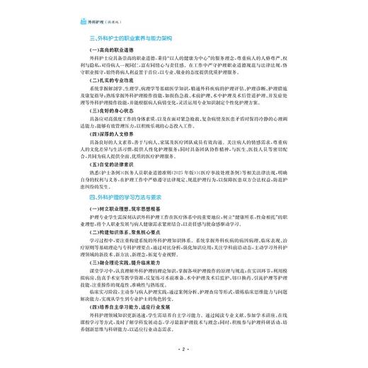 外科护理（微课版）/浙江省高职院校“十四五”重点立项建设教材/高职院校新形态融媒体特色教材/高职院校模块化项目式特色教材 商品图1