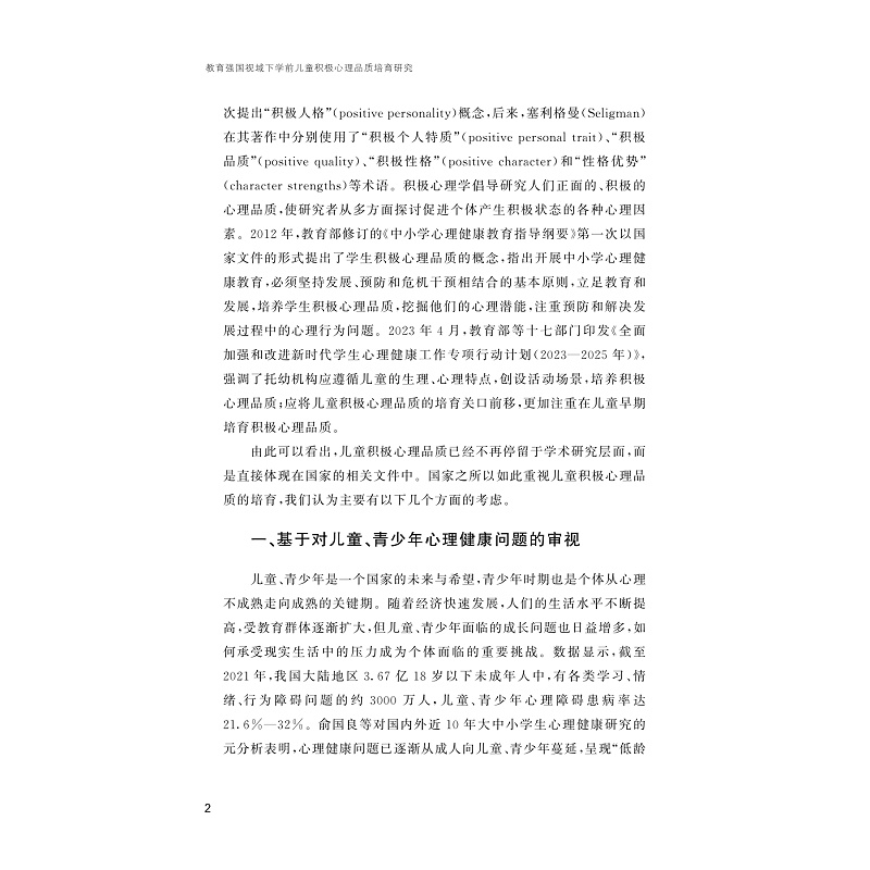 试读PDF-9787308273299(1-1)-教育强国视域下学前儿童积极心理品质培育研究_009.jpg