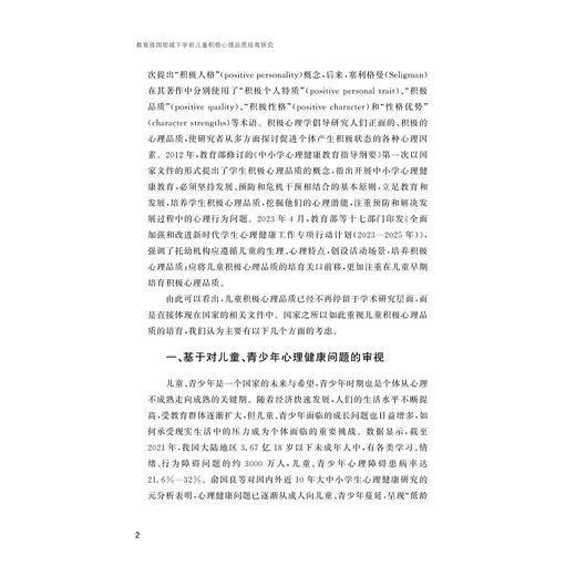 教育强国视域下学前儿童积极心理品质培育研究/徐宪斌/浙江大学出版社 商品图2