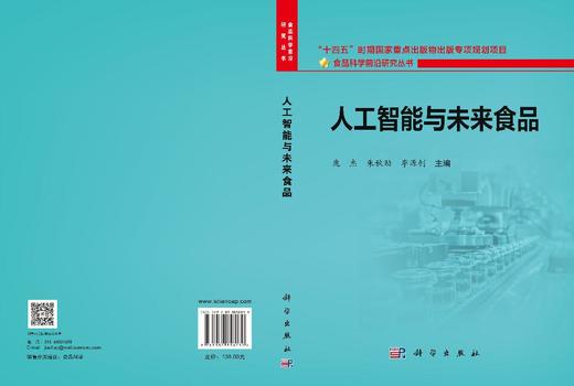 人工智能与未来食品 庞杰 朱秋劲 李源钊 9787030858030 商品图3