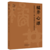 橘井心谭《黄帝内经》心神-使道理论与实践研究 王辉武 黄代翔 主编 中医学 临床医学 9787524707455 中国中医药出版社 商品缩略图1