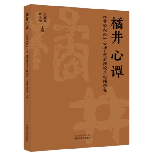 橘井心谭《黄帝内经》心神-使道理论与实践研究 王辉武 黄代翔 主编 中医学 临床医学 9787524707455 中国中医药出版社 商品图1