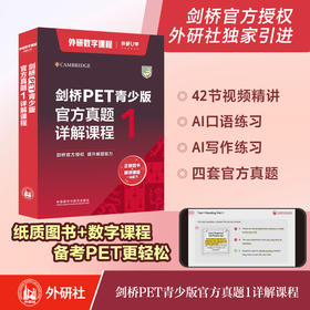 剑桥PET青少版官方真题详解课程