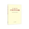 《习近平关于基层工作方法论述摘编》（普及本） 商品缩略图0