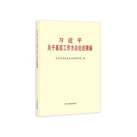 《习近平关于基层工作方法论述摘编》（普及本）